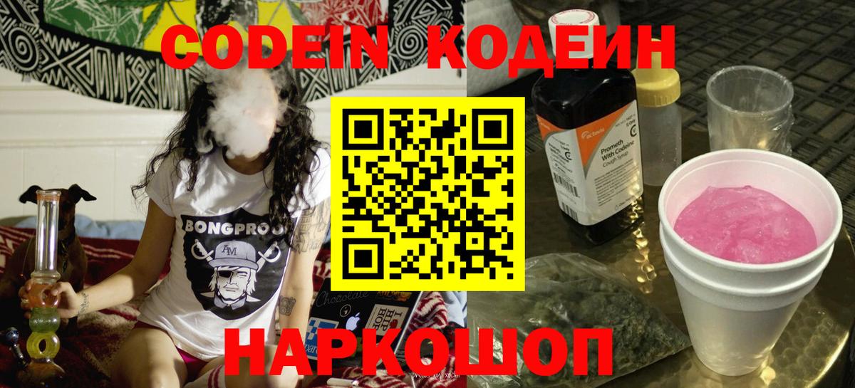 Кодеиновый сироп Lean Purple Drank  Кодеин напиток Lean (лин)  Лесозаводск 