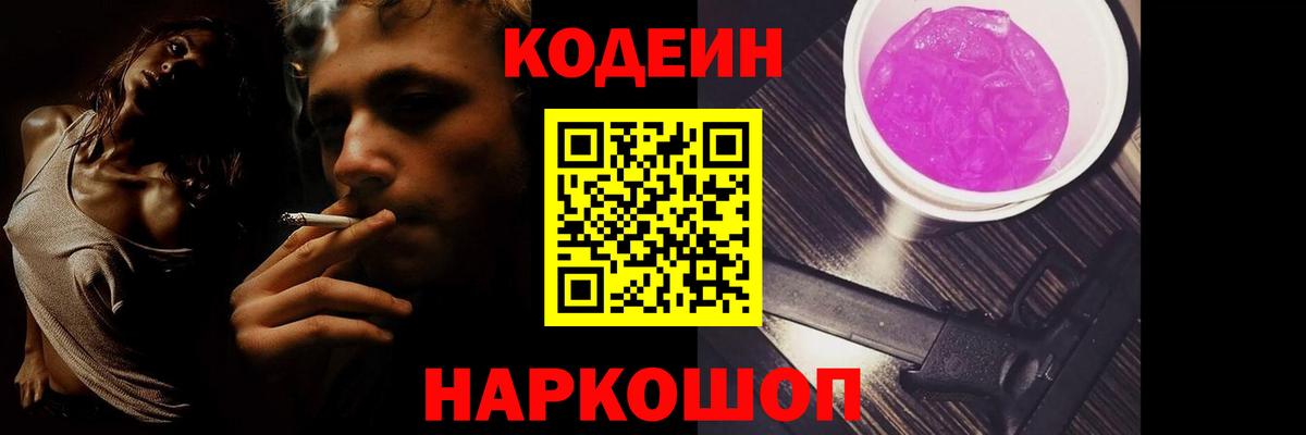 Кодеин напиток Lean (лин) Лесозаводск